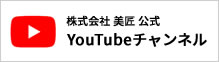 株式会社 美匠　公式YouTubeチャンネル