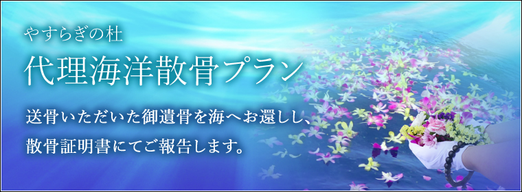 やすらぎの杜 代理海洋散骨プラン