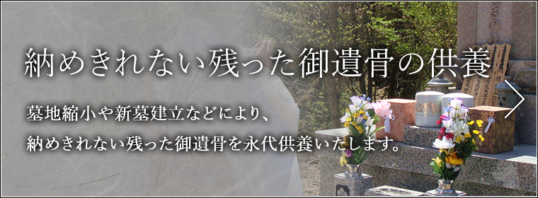 納めきれない残った御遺骨の供養